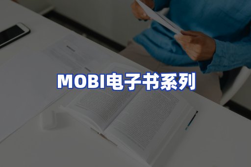 MOBI电子书系列