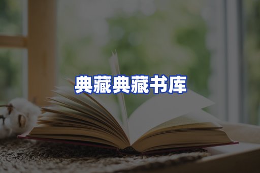 典藏典藏书库